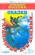 У Лукоморья дуб зеленый... : стихи для детей - фото 1