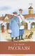 А.П. Чехов. Рассказы - фото 1