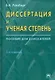 Диссертация и ученая степень: Пособие для соискателей 5-е изд. - фото 1