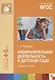 ФГОС Изобразительная деятельность в детском саду. (4-5 лет). Средняя группа - фото 6