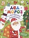 Дед Мороз. Книжка с блестящими наклейками! - фото 1