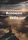 Вспомни себя: Ты есть механизм матрицы творения - фото 1