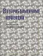 Внутрибольничные инфекции - фото 1