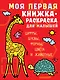Моя первая книжка-раскраска для малышей. Цифры, буквы, формы, цвета и животные - фото 1