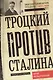 Троцкий против Сталина. Эмигрантский архив Л. Д. Троцкого. 1933—1936 гг - фото 1