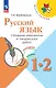 Русский язык. 1-2 классы. Сборник диктантов и творческих работ - фото 1