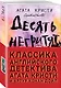 Классика английского детектива: Агата Кристи и Артур Конан Дойл: Десять негритят. Собака Баскервилей (комплект из 2 книг) - фото 1