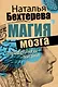 Магия мозга и лабиринты жизни - фото 1