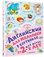 Английский для малышей в картинках - фото 3