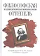 Философская оттепель и падение догматического марксизма в России - фото 1