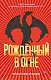 Рожденный в огне - фото 1