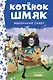 Котенок Шмяк - маленький скаут - фото 1