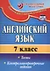 Английский язык. 7 класс. Тесты. Контрольно-проверочные задания. ФГОС - фото 3