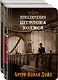 Знаменитые приключения Шерлока Холмса: Том 2. Том 4 (комплект из 2 книг) - фото 3