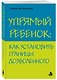 Упрямый ребенок : как установить границы дозволенного - фото 3