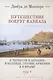 Путешествие вокруг Кавказа: у черкесов и абхазов, в Колхиде, Грузии, Армении и в Крыму. Том 5. В 7 томах - фото 1