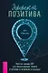 Эффект позитива: простые навыки КПТ для преобразования тревоги и негатива в оптимизм и надежду - фото 1