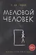 Меловой Человек - фото 1