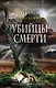 Убийцы смерти - фото 1