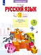 Русский язык. 3 класс. Что я знаю. Что я умею. Тетрадь проверочных работ. В двух частях. 1-е полугодие - фото 1