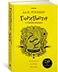 Гарри Поттер и Тайная комната (Хуффльпуфф) - фото 2