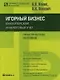 Игорный бизнес: бухгалтерский и налоговый учет: Практическое пособие - фото 1