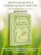 Зеленое ведовство. Уютная книга природной магии - фото 4