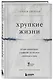 Хрупкие жизни. Истории кардиохирурга о профессии, где нет места сомнениям и страху - фото 3