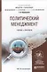 Политический менеджмент. Уч. и прак. для академ. бак. - фото 7