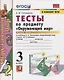 ТЕСТЫ ПО ПРЕДМЕТУ "ОКРУЖАЮЩИЙ МИР". 3 КЛАСС. Ч. 1. К учебнику А. А. Плешакова "Окружающий мир. 3 класс. В 2 ч. Ч. 1". Издание двадцать третье, перераб - фото 3