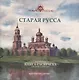 Старая Русса. Историческая книга-раскраска для детей и взрослых - фото 1