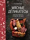 Мясные деликатесы. Закуски, паштеты, колбаски, ветчина - фото 1