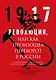 Революция, или Как произошел переворот в России - фото 1