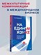 На едином языке. Межкультурная коммуникация в бизнесе - фото 3