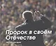 Пророк в своём Отечестве - фото 1