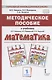 Методическое пособие к учебнику Б.П. Гейдмана, И.Э. Мишариной, Е.А. Зверевой "Математика". 1 класс - фото 1