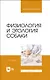 Физиология и этология собаки. Учебник для вузов - фото 1