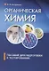 Органическая химия. Пособие для подготовки к централизованному тестированию - фото 5