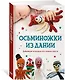 Осьминожки из Дании. Забавные игрушки из страны хюгге - фото 2