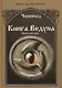 Книга Ведуна Книга 8 Волховникъ 2 (ЖивТрадВол) Черновед - фото 1
