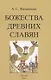 Божества древних славян - фото 1