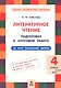 Литературное чтение. 4 класс. Подготовка к итоговой работе - фото 1
