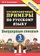 Русский язык. Безударные гласные. 3 класс. 5000 примеров - фото 2