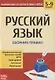 Русский язык. 5-9 классы. Сборник правил - фото 1