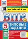 ВПР. Английский язык. 5 класс. Типовые задания. 10 вариантов заданий. Подробные критерии оценивания. Ответы. Тексты для аудирования. ФГОС НОВЫЙ - фото 1