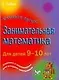 Занимательная математика для детей 9-10 дет - фото 1