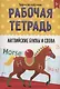 РАБОЧАЯ ТЕТРАДЬ. ТВОРЧЕСТВО И ОБУЧЕНИЕ. АНГЛИЙСКИЕ БУКВЫ И СЛОВА - фото 1
