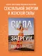 Сила сексуальной энергии. Книга-тренинг для женщин - фото 4