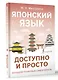 Японский язык доступно и просто - фото 3