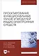 Проектирование функциональных узлов и модулей радиоэлектронных средств. Учебное пособие - фото 4